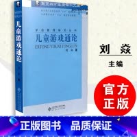 [正版]保证儿童游戏通论 刘焱 学前教育研究丛书 北京师范大学出版社 9787303071838