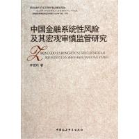 正版新书]中国金融系统性风险及其宏观审慎监管研究/我国逆周期