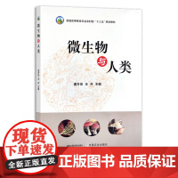 微生物与人类 虞方伯 ,王卉 普通高等教育农业农村部“十三五”规划教材 微生物学 农业农林教材 院校教材 29415