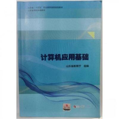 正版新书]计算机应用基础解福主编9787563673926