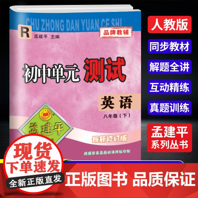 2025春孟建平初中单元测试八年级下册英语人教版初二8年级同步练习辅导训练考试卷测试总复习单元测试