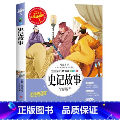 史记故事 [正版]孙子兵法与三十六计原著小学生版三四五六年级阅读课外书必读老师青少年阅读书籍经典书目适合9-10-11-
