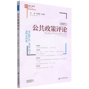 [N]公共政策评论(2021)-9787509684726