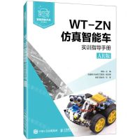 [N]WT-ZN仿真智能车实训指导手册(AR版智能网联汽车系列教材)-9787115565372