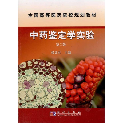 [M]中药鉴定学实验-9787030237088