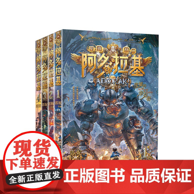 星海战神变形魔偶阿多拉基全套4册 7-14岁 墨多多系列 郭妮著 科幻冒险小说小学生课外阅读书籍