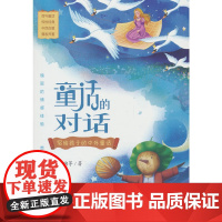 童话的对话:写给孩子的中外童话