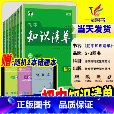 [25新版]初中 语文 初中通用 [正版]知识清单初中 2025新版语文数学英语物理化学政治历史地理生物小四门全套基础知