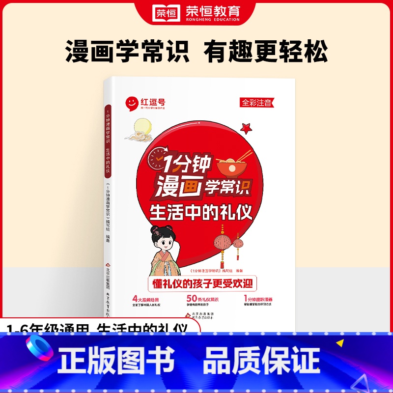 [漫画学常识]生活中的礼仪 [正版]时光学看漫画知教养写给孩子的礼仪书看漫画趣味学礼仪家庭教育育儿书让孩子轻松掌握基本礼