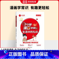 [漫画学常识]生活中的礼仪 [正版]时光学看漫画知教养写给孩子的礼仪书看漫画趣味学礼仪家庭教育育儿书让孩子轻松掌握基本礼