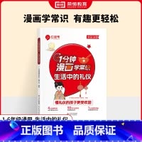 [漫画学常识]生活中的礼仪 [正版]时光学看漫画知教养写给孩子的礼仪书看漫画趣味学礼仪家庭教育育儿书让孩子轻松掌握基本礼