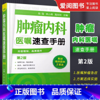 [正版]肿瘤内科医嘱速查手册 第2版 陈强 化学工业出版社 肿瘤疾病预防诊断治疗诊疗诊治书 临床肿瘤内科治疗书 肿瘤内