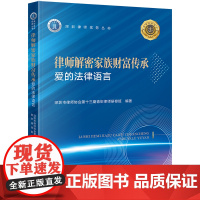 正版 律师解密家族财富传承 爱的法律语言 深圳市律师协会第十三期青年律师研修班编 著 法律出版社