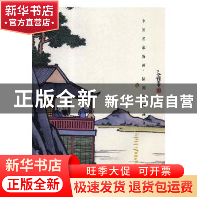 正版 中国名家漫画·插图连环画:9 阅是编 浙江人民美术出版社 97