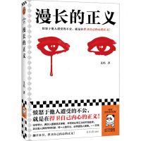 [N]漫长的正义/读客当代文学文库-9787547746356
