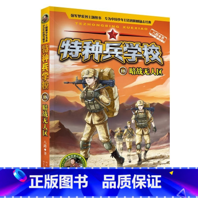 18.暗战无人区 [正版]全套任选特种兵学校全套40册 第1-9季辑+星际探索八路儿童文学军事小说特战校园故事书 特种兵