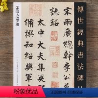 [正版]张即之墨迹 传世经典书法碑帖5幅行书楷书墨迹繁体旁注毛笔书法字帖成人作品集河北教育出版社