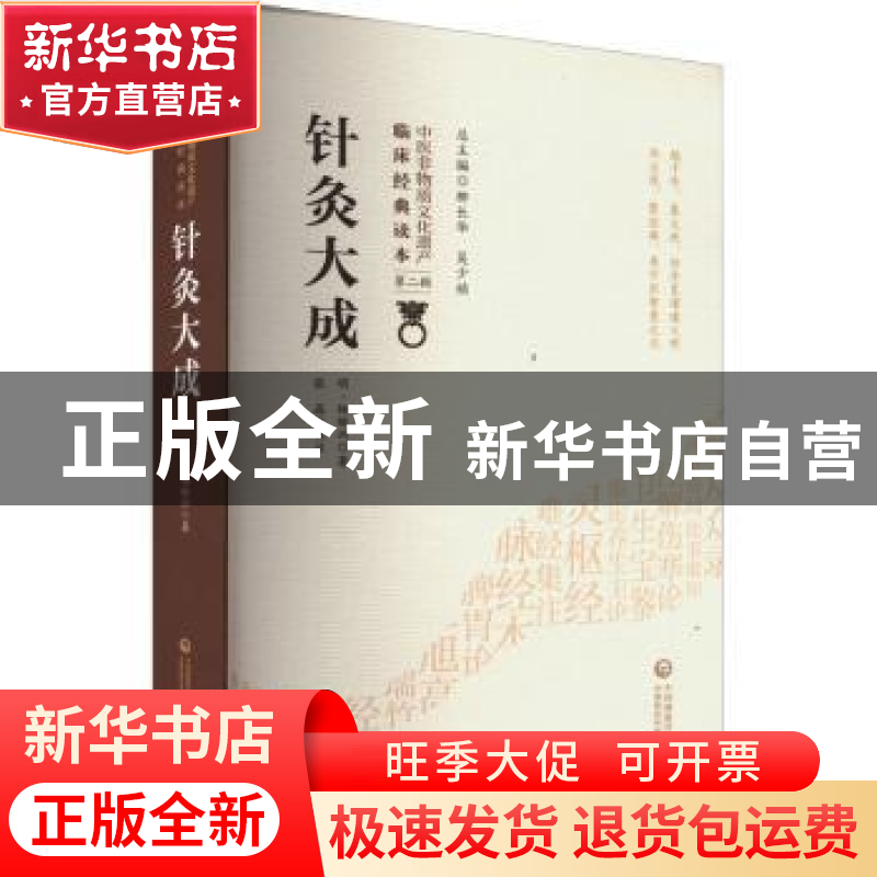 正版 针灸大成 明·杨继洲著,张晶校注 中国医药科技出版社 97875