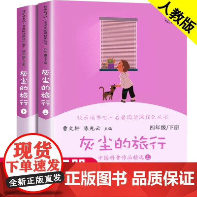 灰尘的旅行四年级下册必读的课外书 人民教育出版社 快乐读书吧 小学4年级课外阅读书籍老师经典书目曹高士其上下册人教版