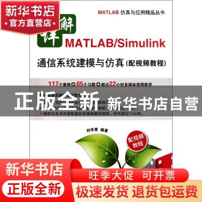 正版 详解MATLABSimulink通信系统建模与仿真(附光盘)/MATLAB仿