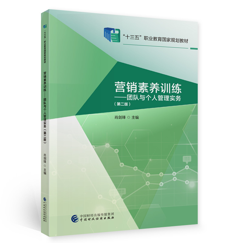 正版新书]营销素养训练——团队与个人管理实务(第二版)肖剑锋
