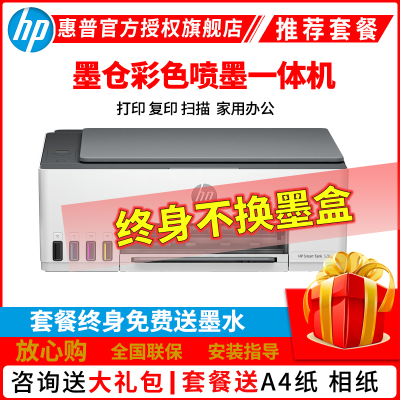 惠普HP Smart Tank 528彩色墨仓式打印一体机 惠普508打印机家用加墨打印复印扫描 家用办公 学生照片打印机 小型家用商用办公照片相片打印 惠普528打印机 套餐四