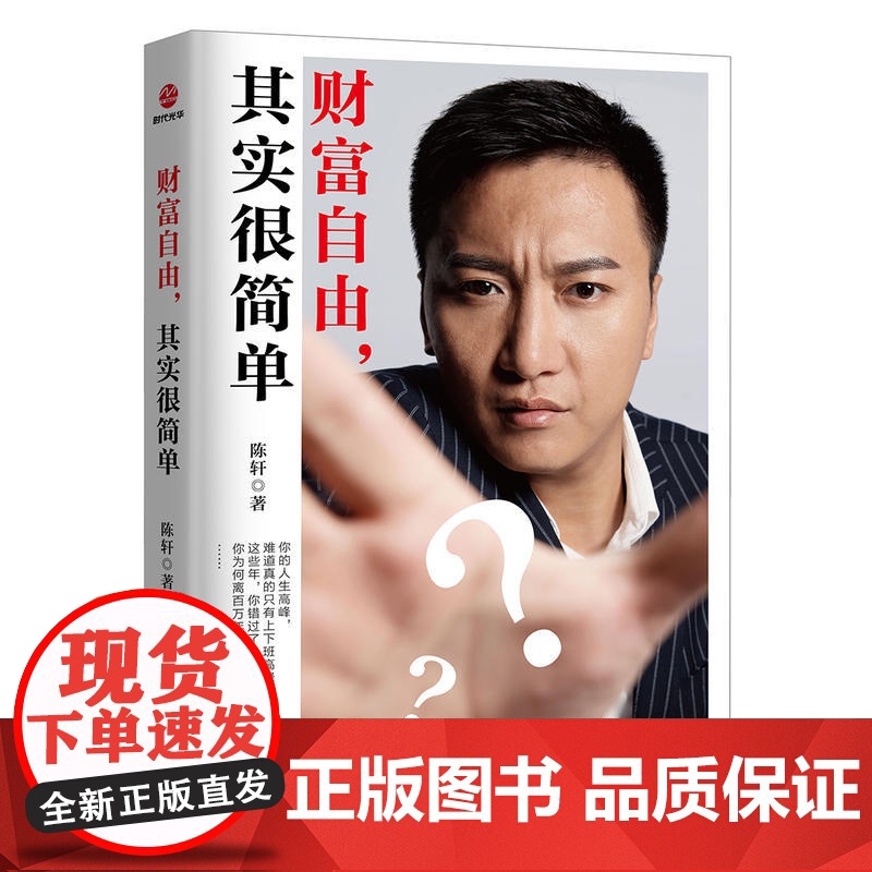 财富自由,其实很简单 陈轩 民主与建设出版社 正版书籍