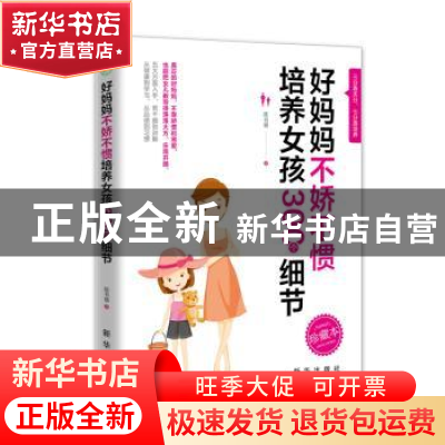 正版 好妈妈不娇不惯培养女孩300个细节 陈书媛 新华出版社 97875