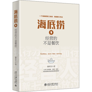 醉染图书海底捞,经营的不是餐饮9787301216217