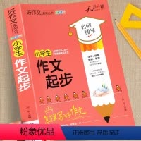 [加厚312页]小学生作文起步 小学通用 [正版]小学生作文起步三四五六年级上下册语文同步作文书人教版三至六年级分类作文