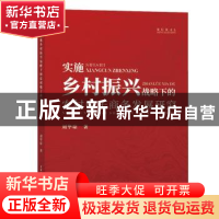 正版 实施乡村振兴战略下的农村电子商务发展研究 刘华琼 中国水