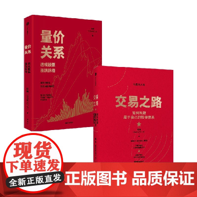 量价关系 透视股票涨跌脉络+交易之路 如何构建属于自己的投资体系 陈凯 著 金融与投资