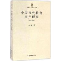 中国历代粮食亩产研究(增订再版)