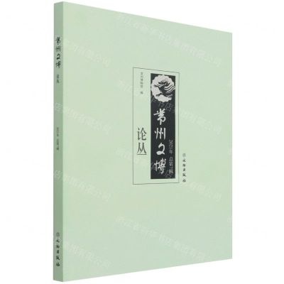 [N]常州文博论丛(2021年总第7辑)-9787501072965