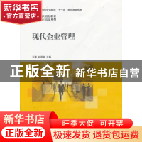 正版 现代企业管理 王潇,赵茂辰主编 上海交通大学出版社 978731
