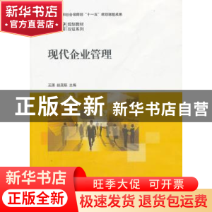 正版 现代企业管理 王潇,赵茂辰主编 上海交通大学出版社 978731