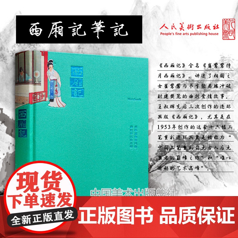 西厢记笔记本