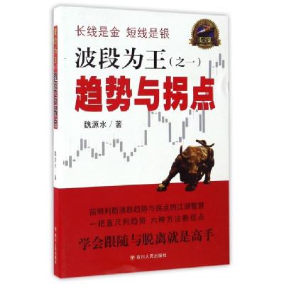 波段为王(之一趋势与拐点)魏源水9787220100192