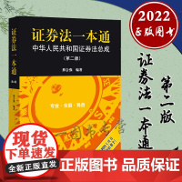 2022新版 证券法一本通 中华人民共和国证券法总成 第二版2版 邢会强 编著 法律出版社