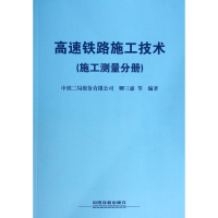 [M]高速铁路施工技术-9787113173883