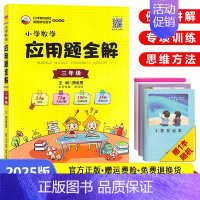 数学应用题全解[三年级]全一册 小学通用 [正版]2025版小学数学应用题全解三年级四年级五年级六年级人教版3/4/5/