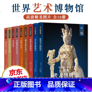 伟大的博物馆系列(全10册) [正版]伟大的博物馆系列(全10册)鉴赏收藏作品集 一次艺术之旅一场视觉盛宴 艺术鉴赏入门