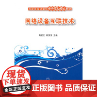 网络设备互联技术(高职高专计算机任务驱动模式教材)