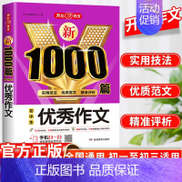 [单本]优秀作文-1000篇 初中通用 [正版]2024初中分类作文1000篇七八九年级高分范文精选素材作文写作技巧人教