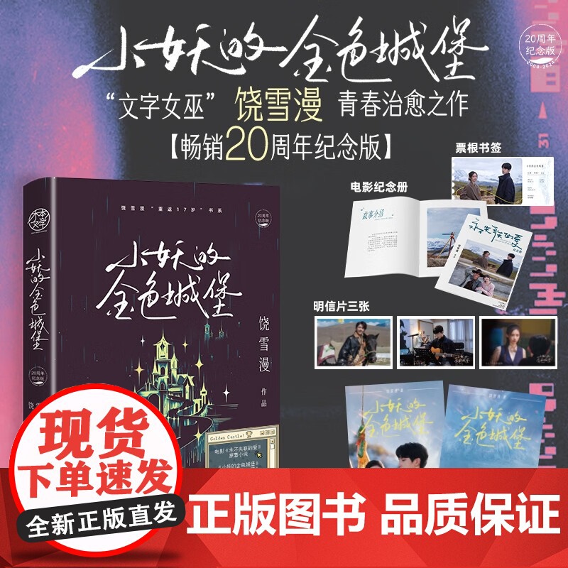 小妖的金色城堡20周年纪念版 饶雪漫 著 青春文学