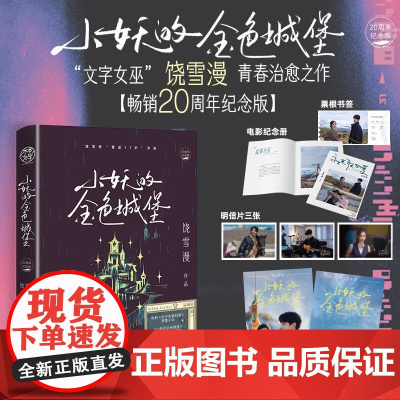 小妖的金色城堡20周年纪念版 饶雪漫 著 青春文学
