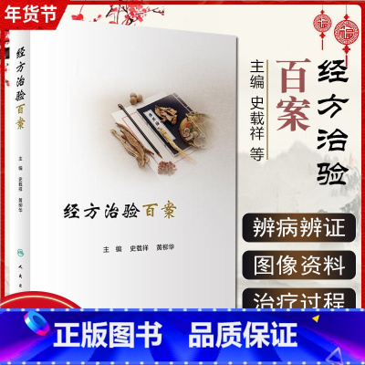 [正版] 经方治验百案 史载祥 黄柳华 主编 垂危重症中医经方治验案例集 中医经方药剂学 人民卫生出版社97871173