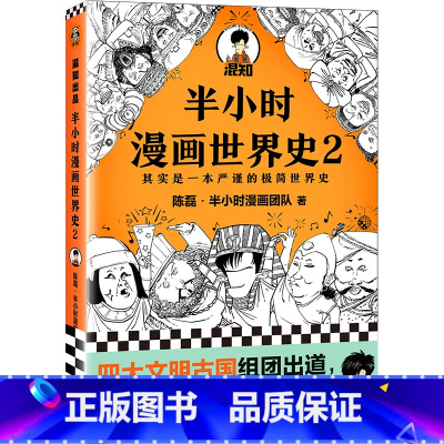 [正版]书籍半小时漫画世界史2( 四大文明古国组团出道,为啥只剩中国屹立不倒?极简世界史 新老版随机发货