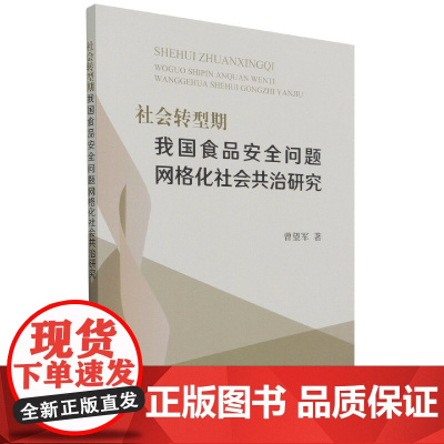 社会转型期我国食品安全问题网格化社会共治研究