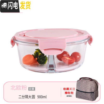 三维工匠微波炉专用碗加热饭盒分隔大容量耐热玻璃上班族便当盒带盖保鲜盒 北欧粉大圆隔断+包(咖)